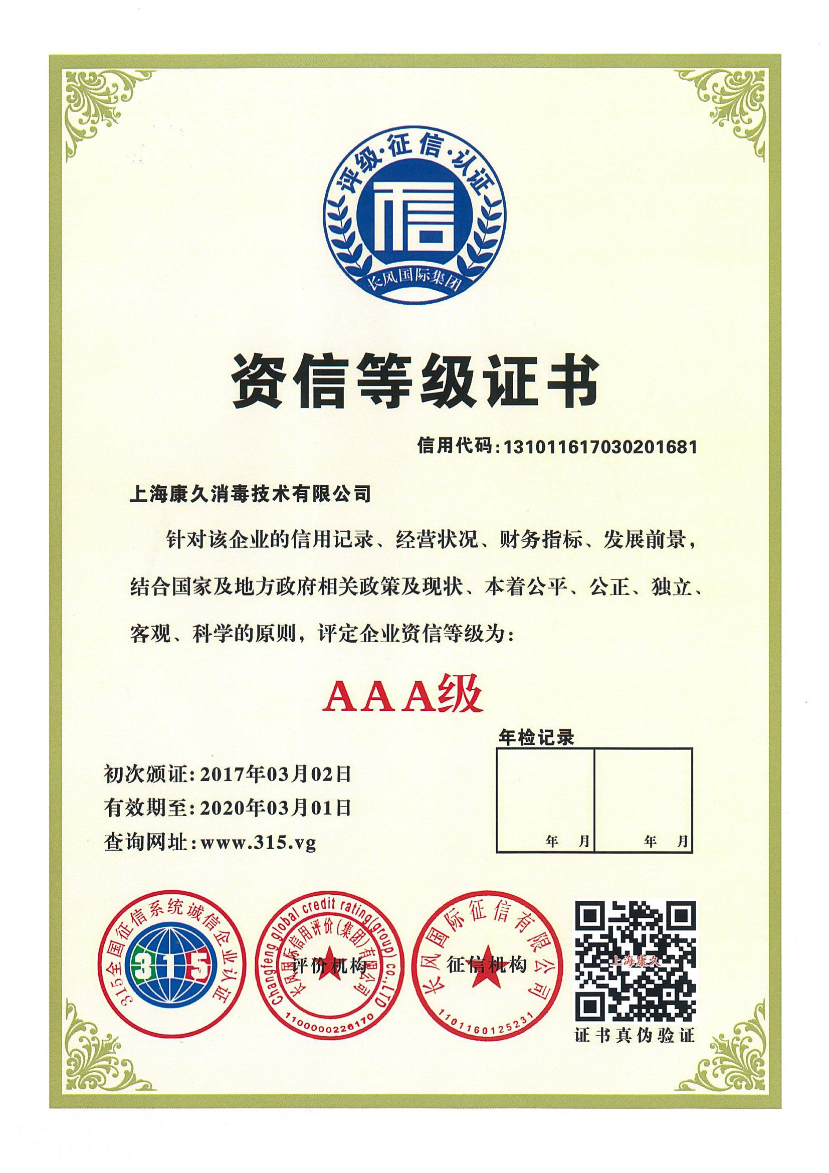 “福建资信等级证书